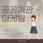 [부산 공공기관 마케팅] 브랜드만의 특별한 광고 기획을 (주)글로브임펙트가 알려드리겠습니다!