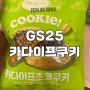 GS25 카다이프쿠키 내돈내산후기_통통이와 비슷한듯 다른느낌