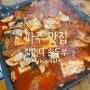 파주 맛집. [할머니 손두부] 파주 장단콩마을 가려다, 임진각 근처 맛집 찾다 알게된 곳.