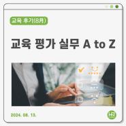 💚8월 교육 후기💚교육평가실무 A to Z