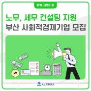 노무 세무컨설팅 지원, 부산 사회적경제기업 모집