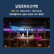 10월 전라북도 축제!(일성지리산콘도&리조트, 일성무주콘도&리조트)