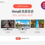 [Hmall] 9/9~10/10 LG 모니터 프로모션 안내 드립니다.