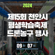 제15회 평생학습축제 드론농구 체험 및 대회