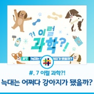 [#.7 이럴 과학?!] 늑대는 어쩌다 강아지가 됐을까?