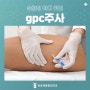 강일동 정형외과 gpc 바디지방분해주사 슬림한 몸매를 위한