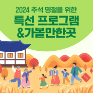 2024 추석연휴, 추석가볼만한곳& 2024 추석 특선영화 추천! 추석연휴를 위한 힐링가이드! Hoxy 추석여행을 앞두고 있다면?