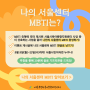 [SNS 이벤트] 나의 서울센터 MBTI 이벤트!(🗓️~9/25까지)