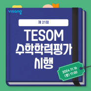 [응시접수]24년 하반기 제 21회 TESOM 수학학력평가 접수시작!