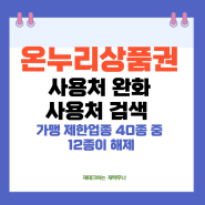 온누리상품권 사용처 검색 완화된 가맹점은 어디? 컴퓨터 미술 학원 치과 병원 약국 등