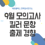 9월 모의고사 킬러 문항 경향 이해하고 수능 준비하자