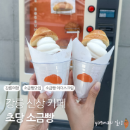 강릉 신상 카페 초당소금빵 소금빵 아이스크림 존맛탱