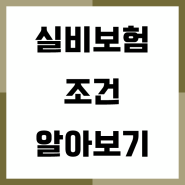 실비 암보험 확실하게 알아보고 보장 준비하세요