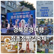 경북 여행, 문경 점촌점빵길축제/토요장터/소품샵 소장가치