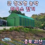 큰 창고형 농막 하우스 짓기 / 괴산·음성·단양 창고형 비닐하우스 제작완료