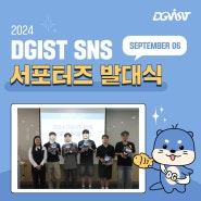 🎉 2024 DGIST SNS 서포터즈 발대식 후기 🎉