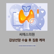 부산암요양병원추천 갑상선암 수술 후 집중 케어