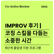 [IMPROV 후기] 코칭 스킬을 다듬는 소중한 시간