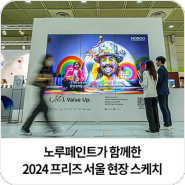 노루페인트가 함께한 2024 프리즈 서울 FRIEZE SEOUL 현장 스케치