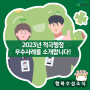 2023년 적극행정 우수사례를 소개합니다!