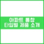 아파트 입면분할창을 통창 교체시 개폐방식과 타입별 소개 [이건창호][이건창호대리점][아키텍 윈도우]