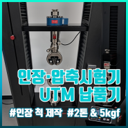 인장시험기 압축시험기 UTM시험기 2톤, 5kg 동시 납품