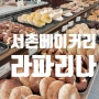 빵지순례 서촌 베이커리 라파리나 베이글