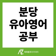 분당 유아영어공부 두 명의 선생님과 1:1 수업