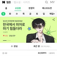 신작 웹툰 - 한국에서 히어로 하기 힘들더라