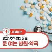 [2024 추석 명절 정보]추석 연휴 문 여는 병원, 약국 안내