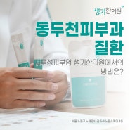 동두천피부과질환 지루성피부염 생기한의원에서의 방법은?