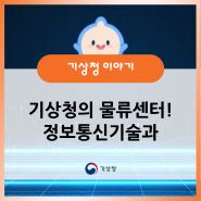 기상청의 물류센터! 정보통신기술과