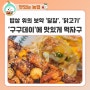 9월 9일 '구구데이'! "닭 먹고 알 먹고" 온 가족이 만족하는 특선요리