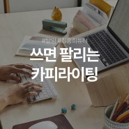 브랜딩 마케팅을 위한 탈잉 최홍희 카피라이팅 강의