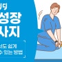 키 성장 마사지 집에서도 쉽게 따라 할 수 있는 방법