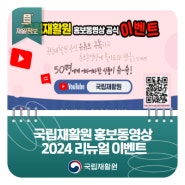 국립재활원 홍보동영상 2024 리뉴얼 이벤트