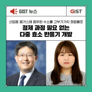 [GIST NEWS] "산업용 폐가스에 함유된 수소를 고부가가치 화합물로" 정제 과정 필요 없는 다중 효소 반응기 개발_지스트