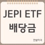 JEPI ETF 투자 안정적인 배당금