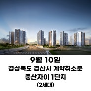 [24년9월 10일] 중산자이 1단지