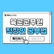 육군군무원 직장인 합격자의 시험과목별 공부비법