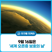 9월 16일, '세계 오존층 보호의 날'! 오존층은 왜 중요할까요?