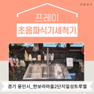 경기 용인시 일성트루엘 아파트 프레이 초음파식기세척기 설치 현장