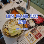 대전 둔산동 무한리필 샤브샤브 맛집 퐁당 브레이크타임없는 식당