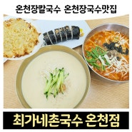 온천장칼국수 온천장국수맛집 '최가네촌국수 온천점'