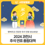 2024 과천시 추석 연휴 종합대책 🌕💖 풍성한 한가위 보내세요~