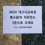 2024대구시교육청 특수분야 직무연수 학교현장에서 활용하는 타로상담의 이론과 실제.