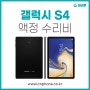 마포 삼성 갤럭시탭 S4 액정수리 저렴하게 당일수리하기