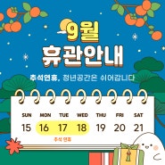 2024 추석연휴 청년공간 휴관안내🌝