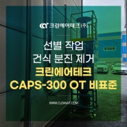 선별 작업 건식 분진 제거 크린에어테크 에어펄스집진기 CAPS-300 OT 비표준 설치사례