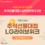 [9/9(월) 오후 5시] 네이버 추석선물대첩 LG 라이브위크 소식